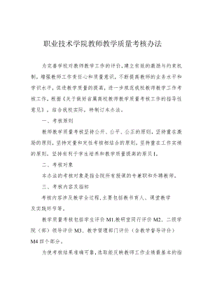职业技术学院教师教学质量考核办法.docx