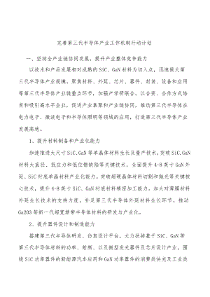 完善第三代半导体产业工作机制行动计划.docx