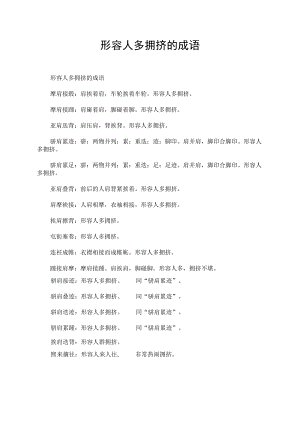 形容人多拥挤的成语.docx