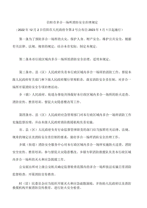 信阳市多合一场所消防安全治理规定.docx