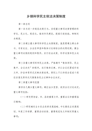 乡镇科学民主依法决策制度.docx