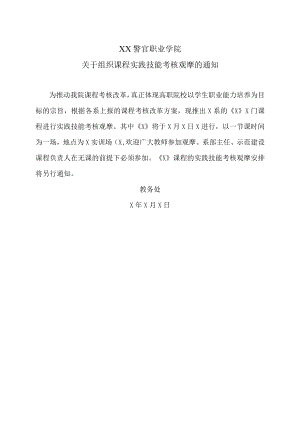 XX警官职业学院关于组织课程实践技能考核观摩的通知.docx