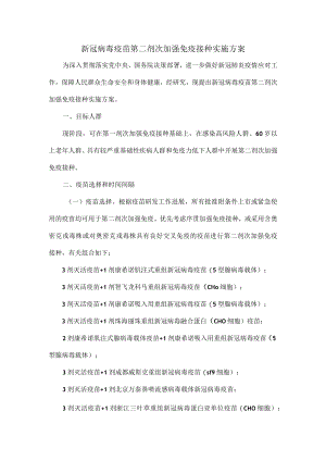 新冠病毒疫苗第二剂次加强免疫接种实施方案.docx