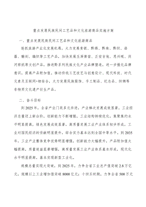 重点发展民族民间工艺品和文化旅游商品实施方案.docx