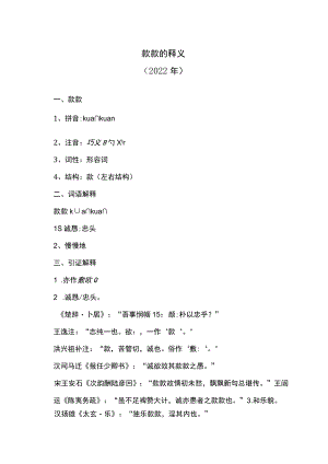 款款的释义（2022年）.docx