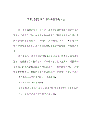 信息学院学生转学管理办法.docx