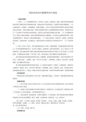西医内科治疗脑梗死诊疗规范.docx
