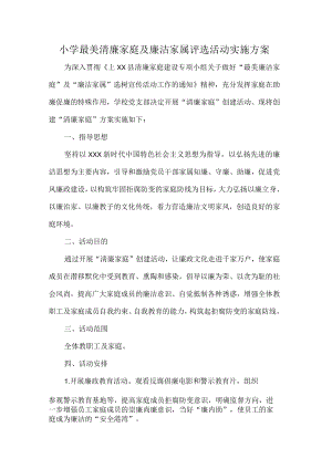 小学最美清廉家庭及廉洁家属评选活动实施方案.docx