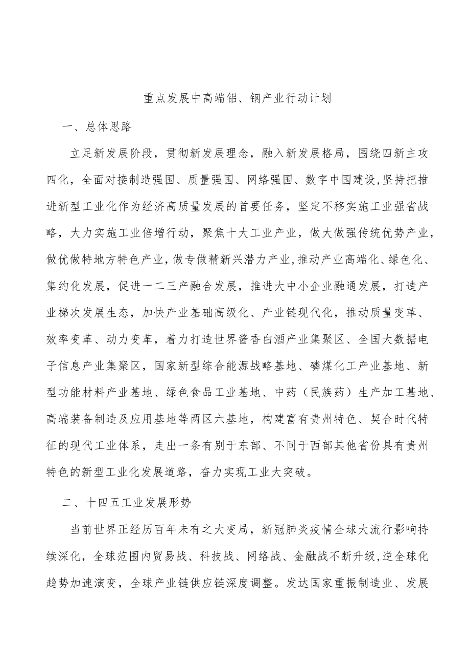 重点发展中高端铝、钢产业行动计划.docx_第1页