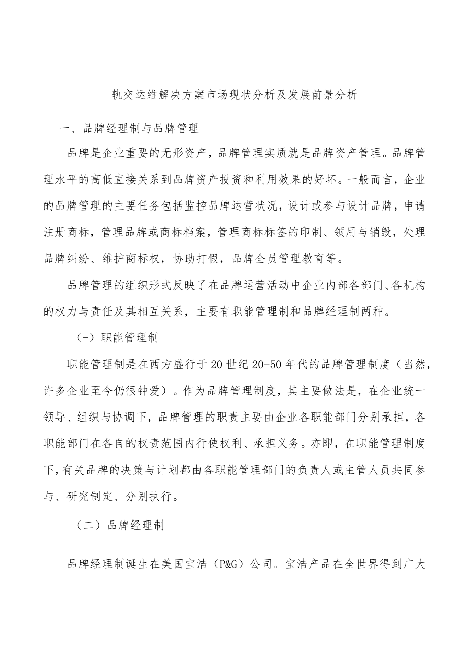 轨交运维解决方案市场现状分析及发展前景分析.docx_第1页