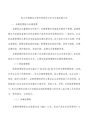 轨交运维解决方案市场现状分析及发展前景分析.docx