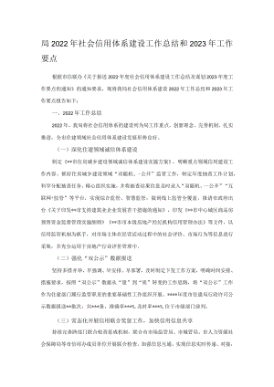 局2022年社会信用体系建设工作总结和2023年工作要点.docx