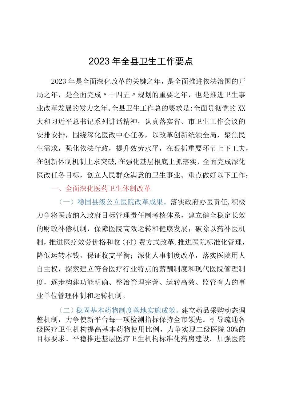 2023年全县卫生工作要点.docx_第1页