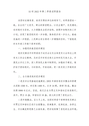 XX村2022年第二季度述职报告.docx