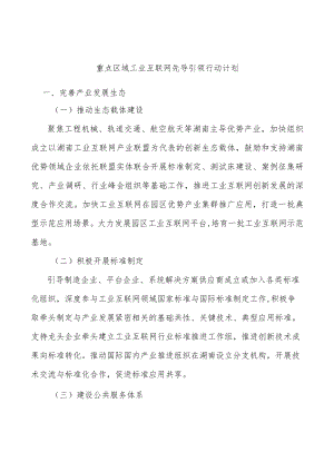 重点区域工业互联网先导引领行动计划.docx