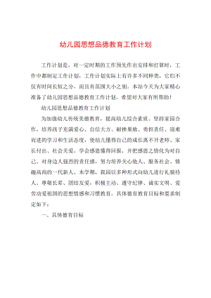 幼儿园思想品德教育工作计划.docx
