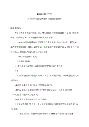XX政法职业学院关于编制各部门202X年经费指标的通知.docx