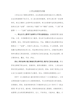 小学法制教育讲稿.docx