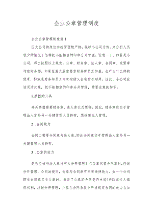 企业公章管理制度.docx