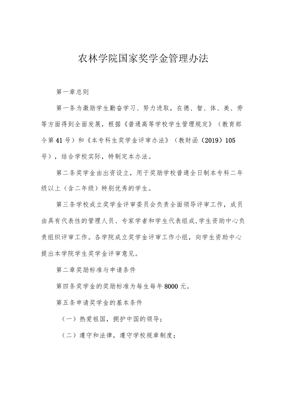 农林学院国家奖学金管理办法.docx_第1页