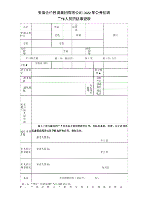 铜陵市事业单位公开招聘考生资格审查表（其它类）.docx