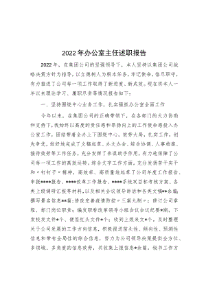2022年办公室主任述职报告.docx
