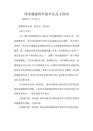 在母亲健康快车接车仪式上的讲话.docx