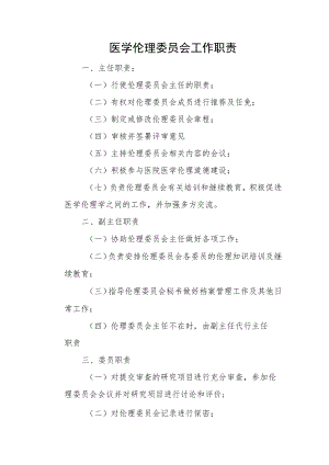 医学伦理委员会工作职责.docx