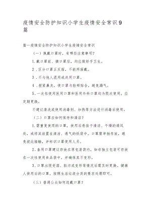 疫情安全防护知识小学生疫情安全常识9篇.docx