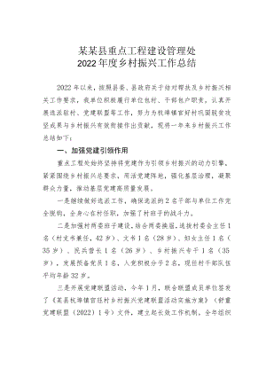 某某县重点工程建设管理处2022年度乡村振兴工作总结.docx