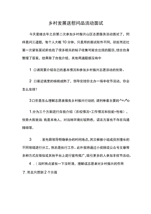乡村发展送慰问品活动 面试.docx