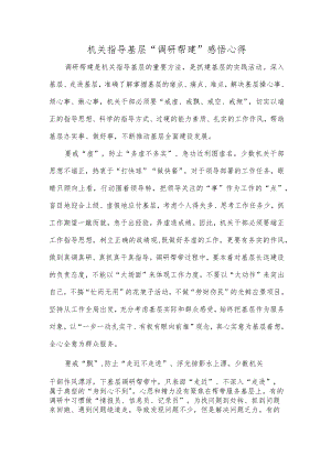 机关指导基层“调研帮建”感悟心得.docx