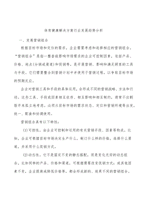 体育健康解决方案行业发展趋势分析.docx