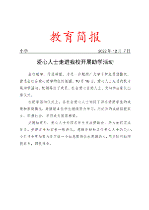 爱心人士走进我校开展助学活动简报.docx