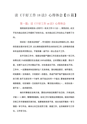 读《干好工作18法》心得体会【15篇】.docx