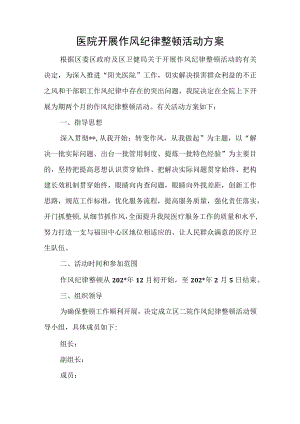 医院开展作风纪律整顿活动方案.docx