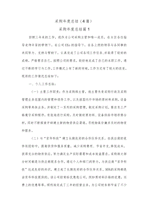 (4篇)采购年度总结.docx