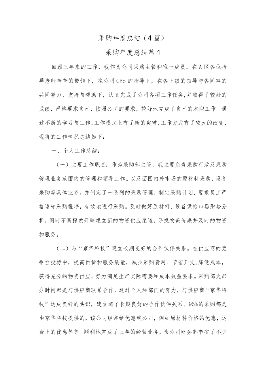 (4篇)采购年度总结.docx_第1页