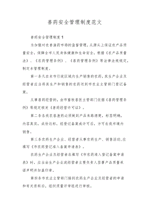 兽药安全管理制度范文.docx