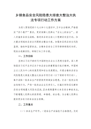 乡镇食品安全风险隐患大排查大整治大执法专项行动工作方案.docx