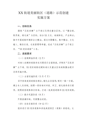 XX街道美丽街区(道路)示范创建实施方案.docx