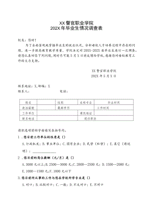 XX警官职业学院202X年毕业生情况调查表.docx