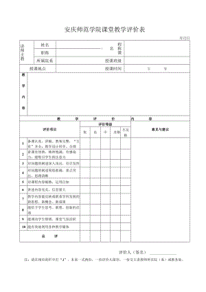 安庆师范学院课堂教学评价表.docx