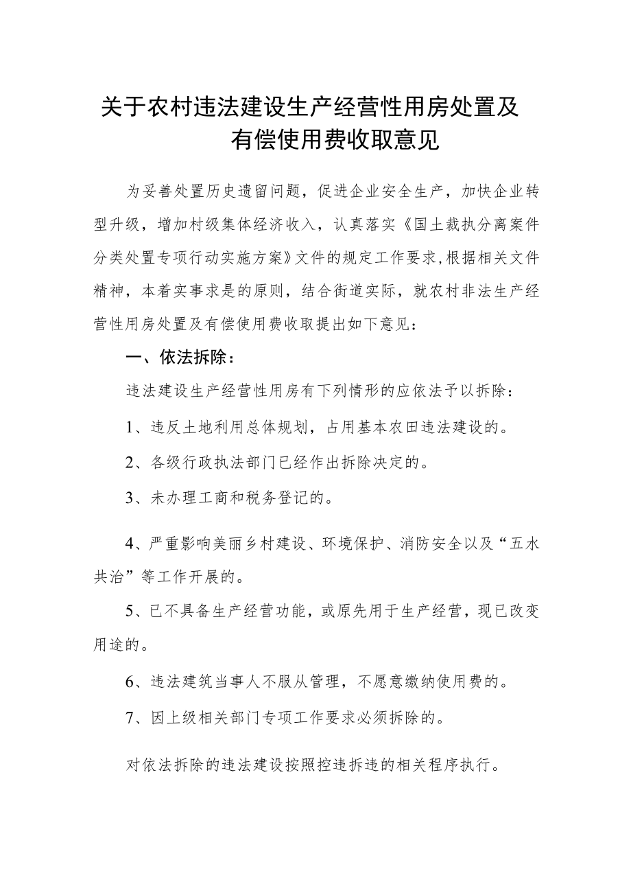 关于农村违法建设生产经营性用房处置及有偿使用费收取意见.docx_第1页