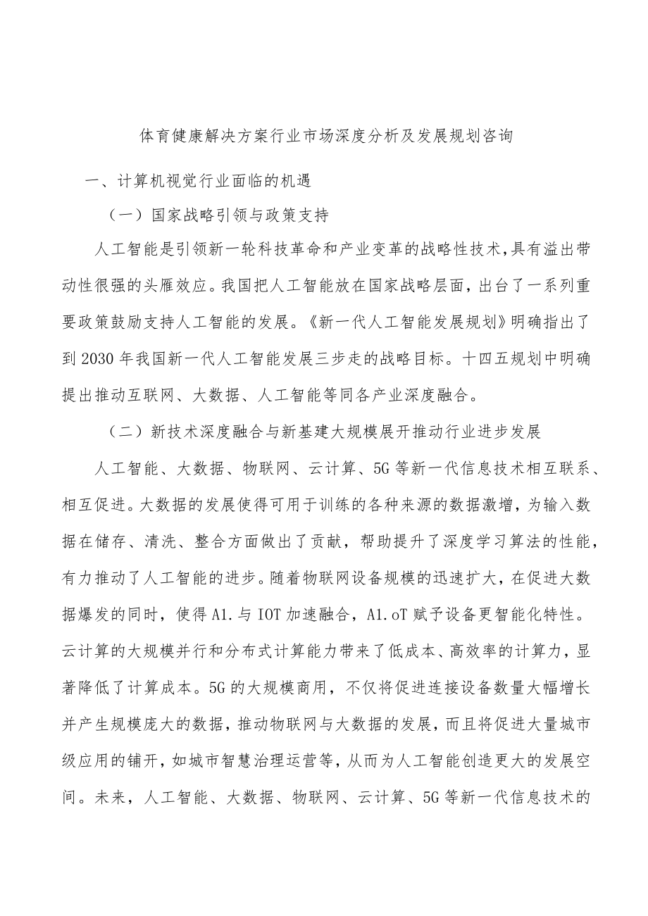 体育健康解决方案行业市场深度分析及发展规划咨询.docx_第1页