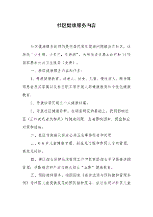 社区健康服务内容.docx