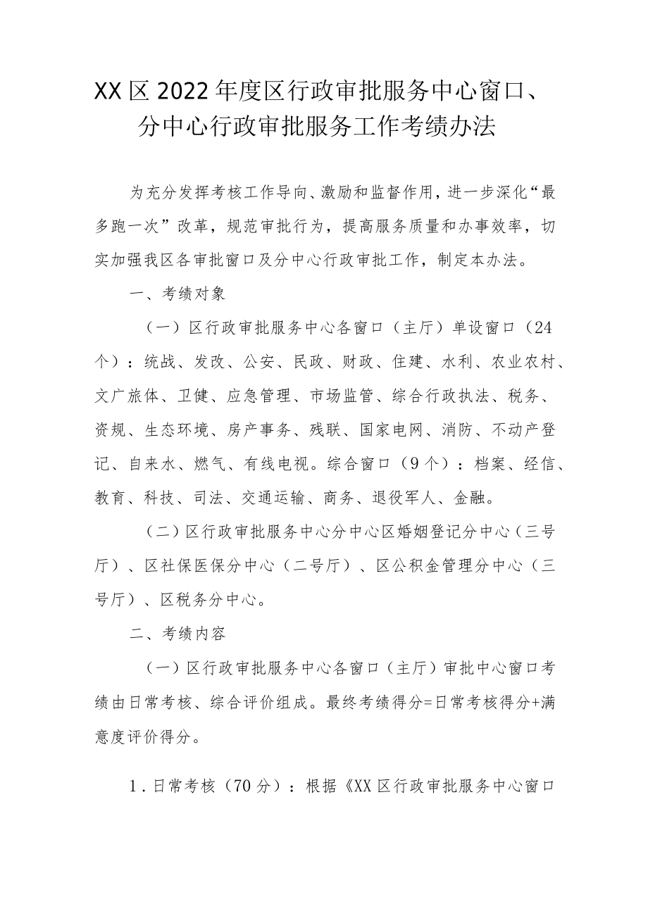 XX区2022年度区行政审批服务中心窗口、分中心行政审批服务工作考绩办法.docx_第1页