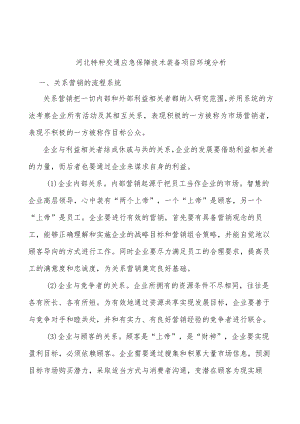 河北特种交通应急保障技术装备项目环境分析.docx