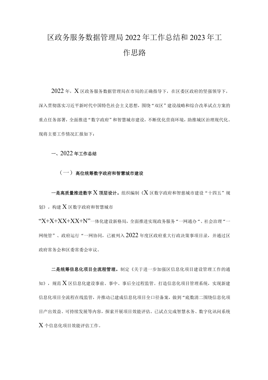 区政务服务数据管理局2022年工作总结和2023年工作思路.docx_第1页