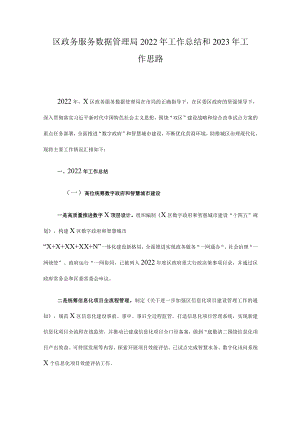 区政务服务数据管理局2022年工作总结和2023年工作思路.docx